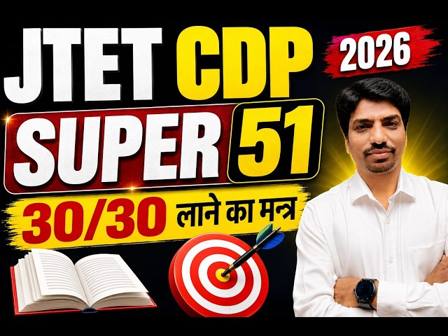 JTET CDP 2026 | SUPER 51 MCQ 🔥 | 30/30 लाने का मंत्र |  CDP Practice Set || by mohan sir || sb exam