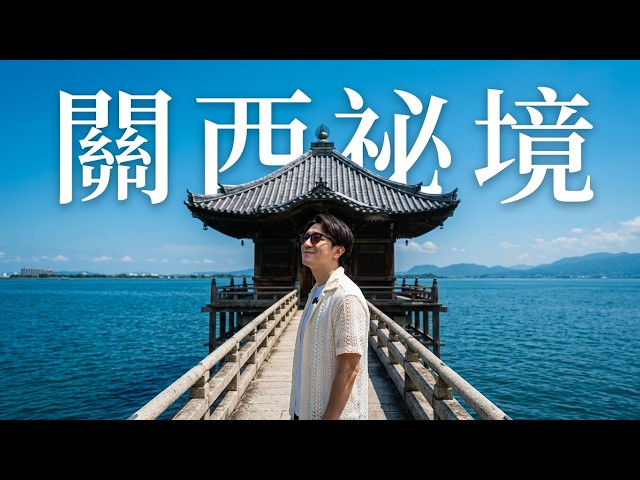 🇯🇵 京都出發30分鐘！開車探索關西祕境 拜訪大日如貓？湖上漂浮寺廟與頂級近江牛美食！｜遊日本