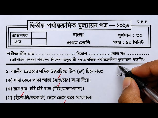 Class 1 Bengali Second Unit Test Question Paper 2026 | Class 1 Bengali 2nd Unit Test 2026 | bangla