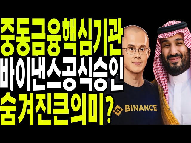 비트코인  리플  도지코인   중동오일머니  핵심허브 ADGM  바이낸스 공식승인  중요의미?