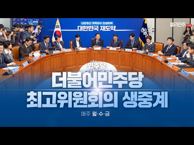 더불어민주당 최고위원회의 생중계 - 11월 12일