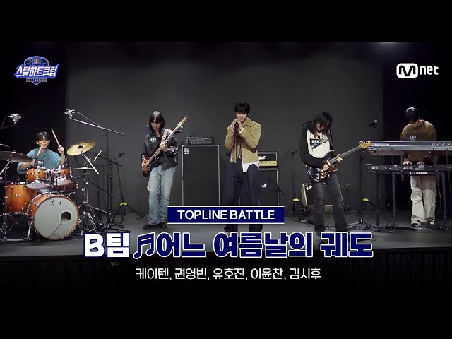 [#스틸하트클럽/풀버전] 중간점검 무편집본 ♬어느 여름날의 궤도 - B팀｜탑라인 배틀