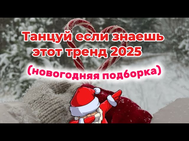 Танцуй если знаешь этот тренд 2025!🙈🧨