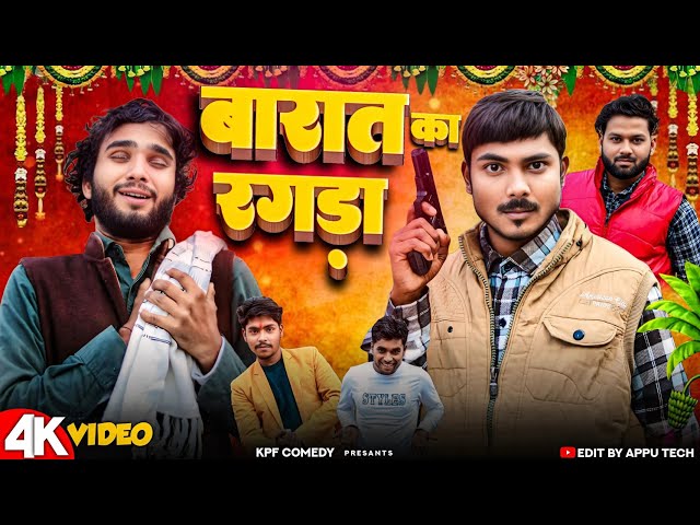 Barat Ka Ragda || बारात का रगड़ा || Kpf Comedy || Kpf