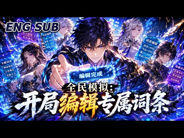 💥NEW💥【全民模拟：开局编辑专属词条】EP1-116 开局觉醒词条编辑能力，末日、高武、仙侠任意穿梭，无数逆天能力叠加，打造属于自己的超凡传说。#动漫 #热血 #爽文 #逆袭 #anime