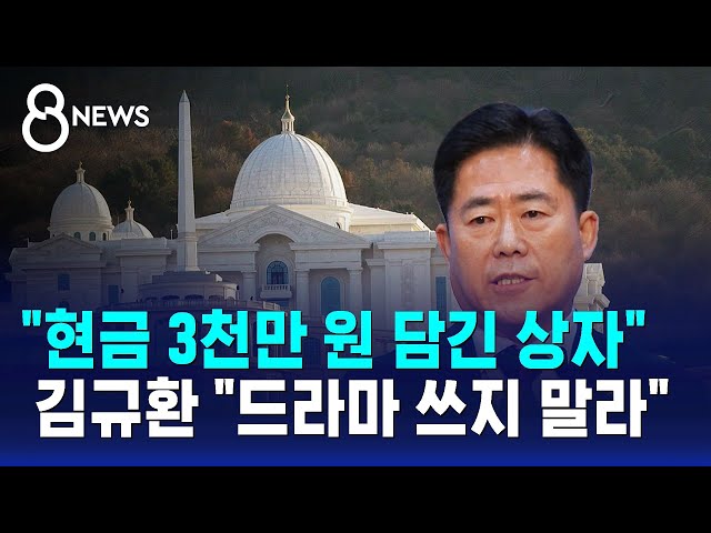 경찰 "현금 3천만 원 담긴 상자"…김규환 "드라마 쓰지 말라" / SBS 8뉴스