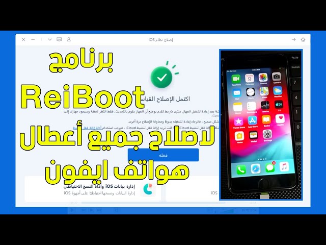 شرح برنامج ReiBoot 2021 لاصلاح جميع مشاكل وأعطال الايفون والايباد