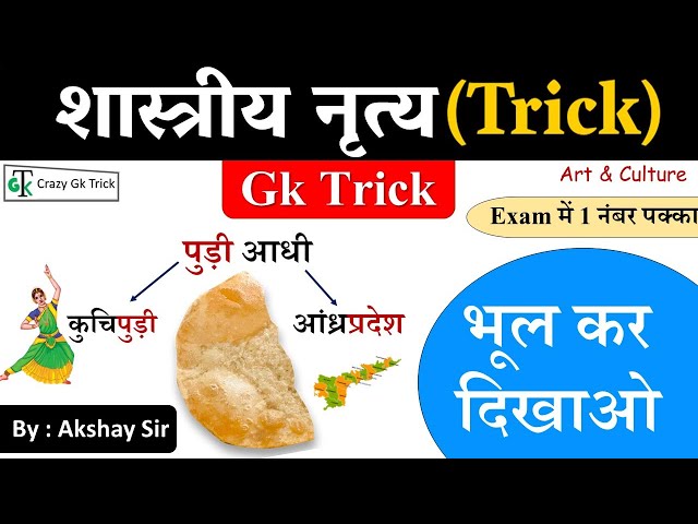शास्त्रीय नृत्य (Trick) | Gk Trick | Classical Dance | Art and Culture |  Crazygktrick | Akshay sir