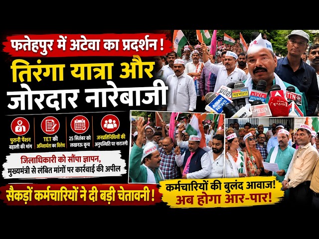 अटेवा की तिरंगा यात्रा,पुरानी पेंशन,TETको लेकर कर्मचारियों का प्रदर्शन;25 सितंबर को लखनऊ कूच का ऐलान