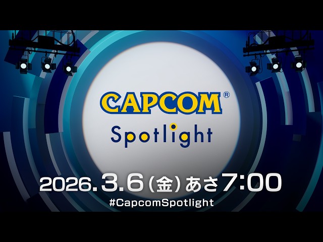 カプコンスポットライト（JP）｜2026.3.6