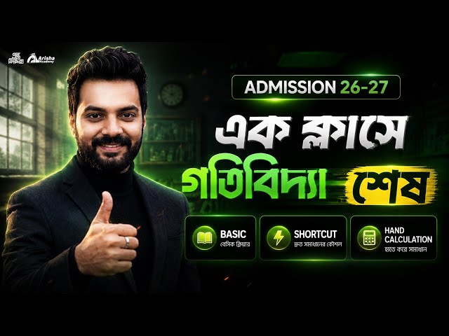 এক ক্লাসে গতিবিদ্যা শেষ🔥Admission 26-27 || Varsity Physics গতি বিদ্যা || Hsc 26 || Hsc 25