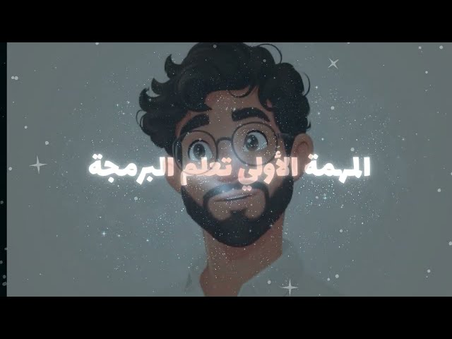 رحلة البرمجة مع بايثون: تعلم البرمجة بطريقة ممتعة للأطفال 3