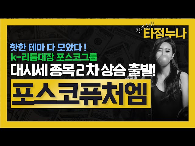 [포스코퓨처엠] 리튬 내제화에 국내유일 기술력 보유, 단기목표주가 43만원, 수급 신호 왔다!  미래가치 250조! 주가 전망은?ㅣ타점잡아주는누나