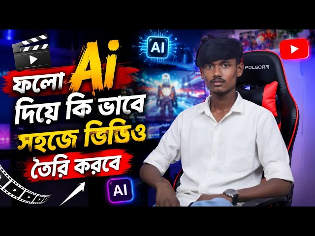 🔥 AI দিয়ে সহজে ভিডিও তৈরি করুন | Complete Beginner Guide 2026🤖 