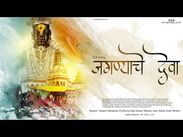 𝗝𝗮𝗴𝗻𝘆𝗮𝗰𝗵𝗲 𝗗𝗲𝘃𝗮 | जगण्याचे देवा | 𝗦𝘄𝗮𝗽𝗻𝗶𝗹 𝗕𝗮𝗻𝗱𝗼𝗱𝗸𝗮𝗿 | 𝗗𝗮𝘀𝗵𝗮𝗸𝗿𝗶𝘆𝗮 | 𝗠𝗮𝗿𝗮𝘁𝗵𝗶 𝗦𝗼𝗻𝗴𝘀 |