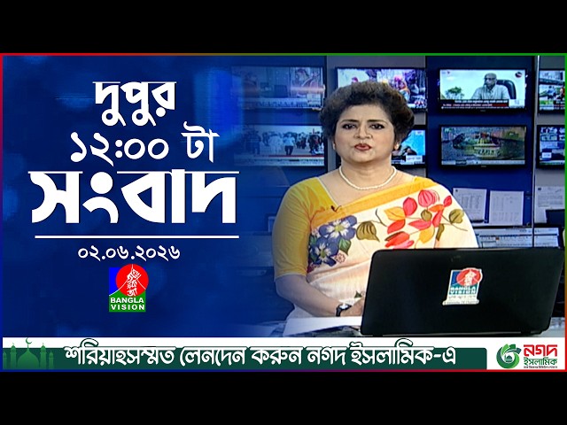 বেলা ১২ টার বাংলাভিশন সংবাদ | ০২ জুন ২০২৬ | BanglaVision 12 PM News Bulletin | 02 June 2026