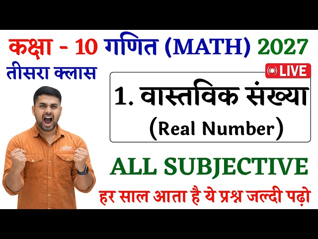 Class 10 Vastvik Sankhya || Vastavik Sankhya Subjective Question || Class 10 Math Chapter 1