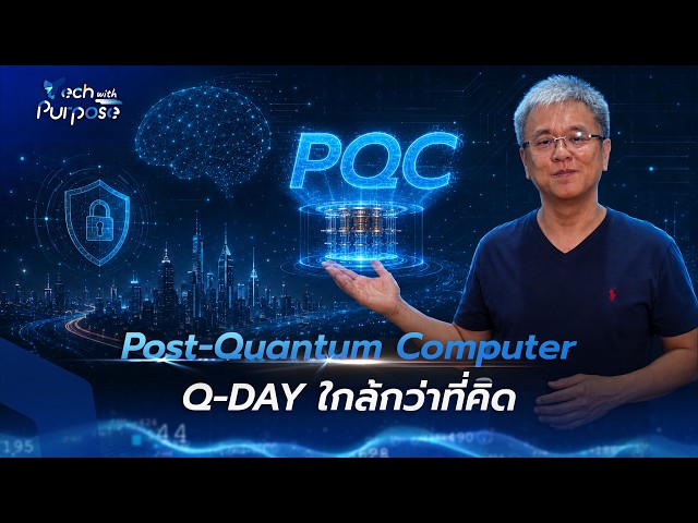 PQC คืออะไร? ทำไมองค์กรต้องเตรียมพร้อมก่อน Q-Day l Tech with Purpose