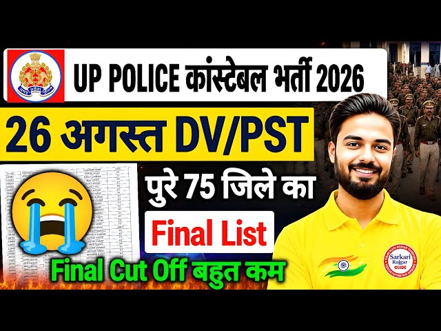 UP Police Constable DV/PST 26 August 2026 Result | पूरे 75 जिलों की Final DV/PST List Out!