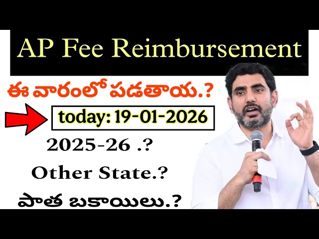 AP Fee Reimbursement latest update 2026 | Fee Reimbursement Dues Released Update #telugu #apnews