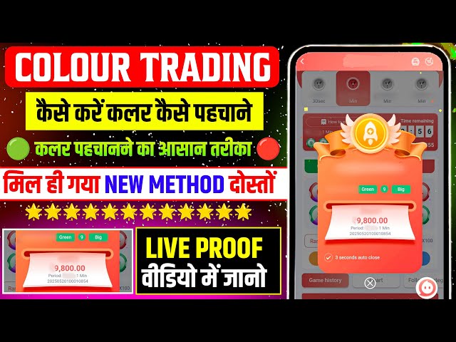 Colour Prediction Game | Colour Trading Kaise kare | Colour Trading app | Colour trading