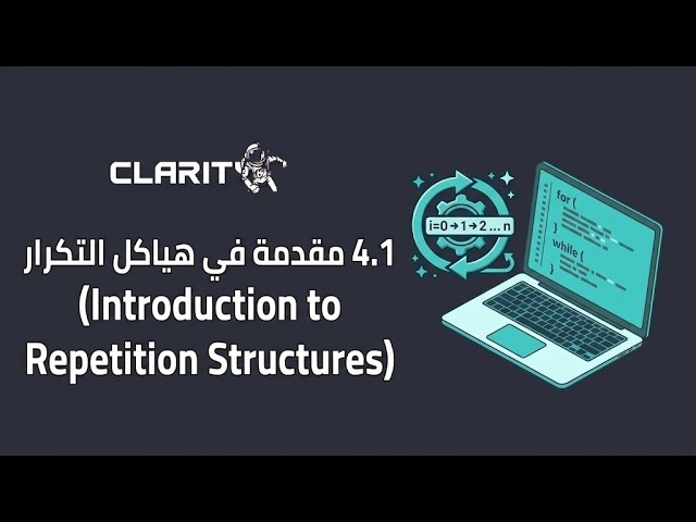 AASU/ENG207 - 4.1 - مقدمة في هياكل التكرار (Introduction to Repetition Structures)