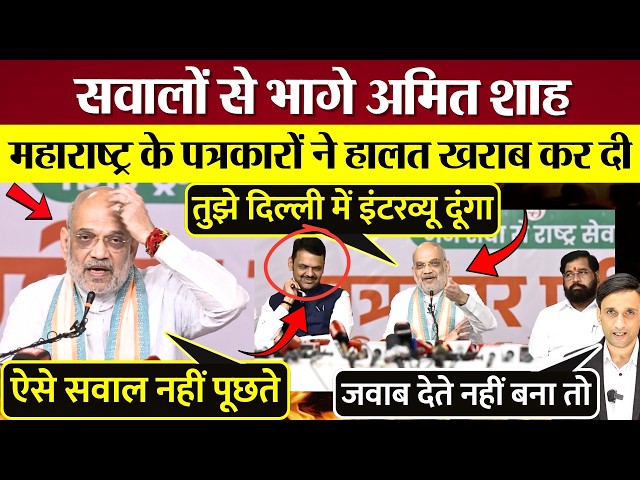 Amit Shah ran away from questions! Maharashtra reporters cornered him! What did they ask about th...