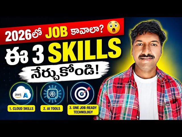 2026లో IT Job పొందాలంటే ఏ skills నేర్చుకోవాలి?