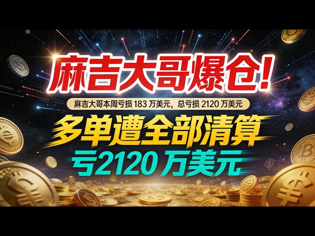 【麻吉大哥又爆仓了】多单遭全部清算，仅剩15919美金！麻吉大哥本周亏损 183 万美元，总亏2120 万美元
