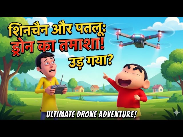 🔥 शिनचैन और पतलू ने उड़ाया ड्रोन! 🛸 FRANKLIN Gusaa Ho Gaya  🤔 Indian Theft Aura Simulator 