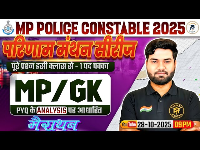 MP Police Constable 2025 | MP GK Marathon Class | PYQ Analysis Based Complete MP GK Revision
