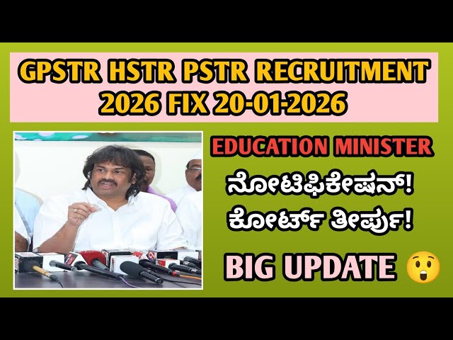GPSTR, HSTR, PSTR ನೇಮಕಾತಿ: ಇಂದು ಫಿಕ್ಸ್ ನಿರ್ಧಾರ | ಅಭ್ಯರ್ಥಿಗಳಿಗೆ ದೊಡ್ಡ ಅಪ್‌ಡೇಟ್|students solution