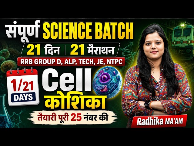 Cell (कोशिका) | Complete Biology Marathon | Railway Science FREE Batch 2026 | Day 1 | Radhika Ma’am