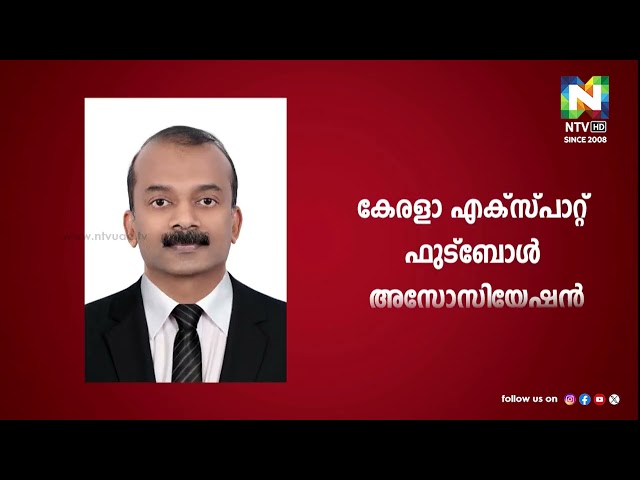 കേരള എക്സ്പാറ്റ് ഫുട്ബോൾ അസോസിയേഷൻ പുതിയ കമ്മിറ്റി | NTV NEWS | KERALA EXPAT FOOTBALL ASSOCIATION |