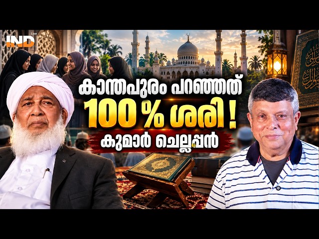 കാന്തപുരം ആണ് ശരി :കുമാർ ചെല്ലപ്പൻ. | KUMAR CHELLAPPAN | INDIALIVE