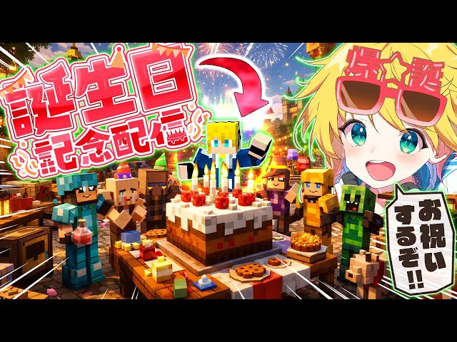 【誕生日記念】れぞる、○○歳になりました！みんなで祝ってくれ～！！【マイクラ参加型】【まいくら・マインクラフト】