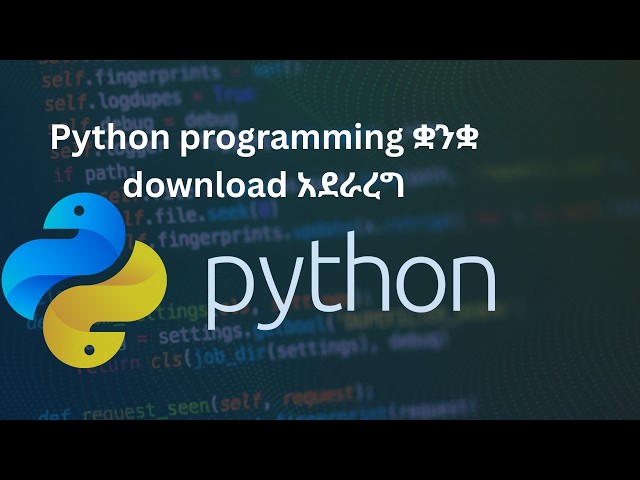 የ Python programming ቋንቋ download አደራረግ  |  2026
