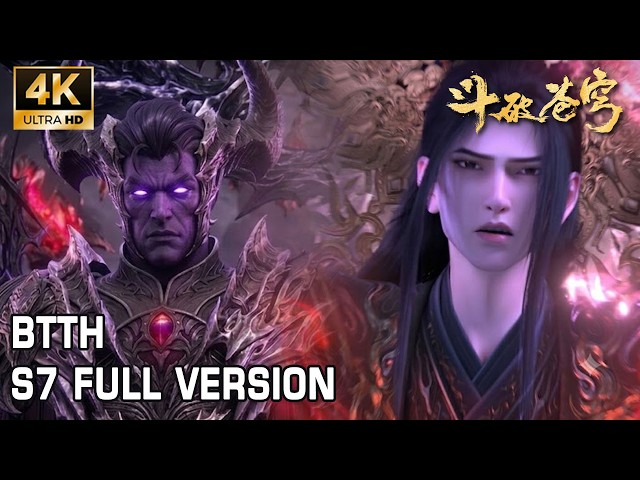 🔥BTTH S7  Full Version（更至最新）萧炎药典夺冠，魂虚子索要药族古帝玉！虚无吞炎吞噬药族开启灭族之战！
