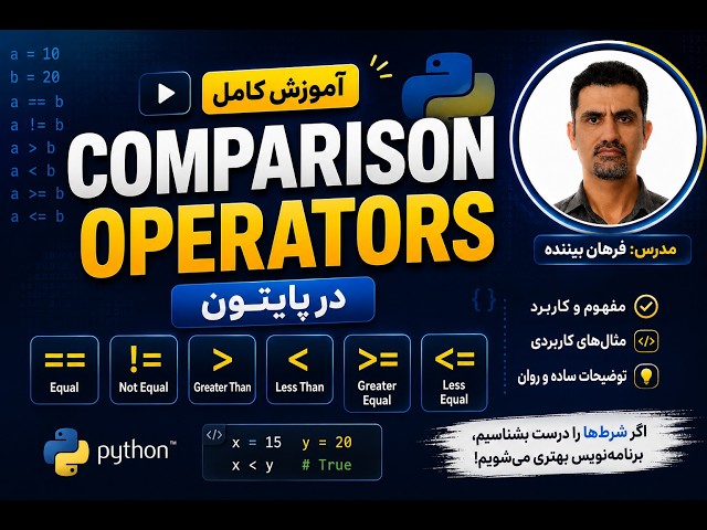 comparison operators جلسه 11 آموزش پایتون مبحث