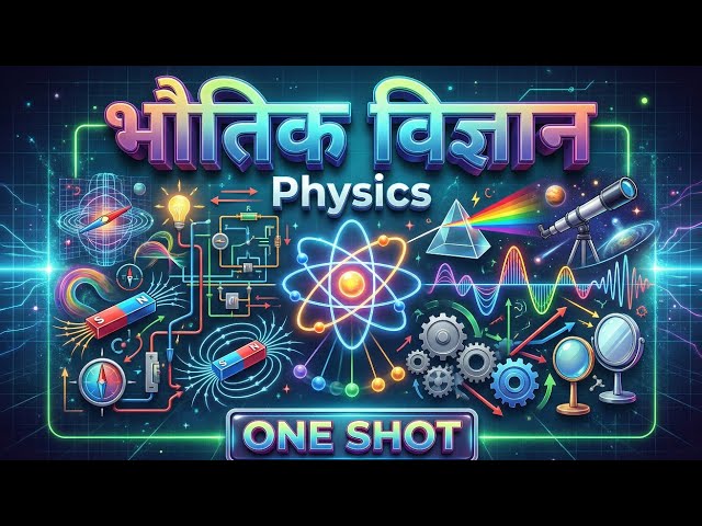 One shot : भौतिक विज्ञान | Complete physics | संपूर्ण भौतिक विज्ञान |आसान कहानी मे Complete revision