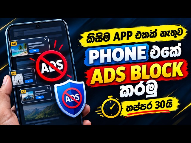 How to Block ADS on Phone  in Sinhala - 30 seconds