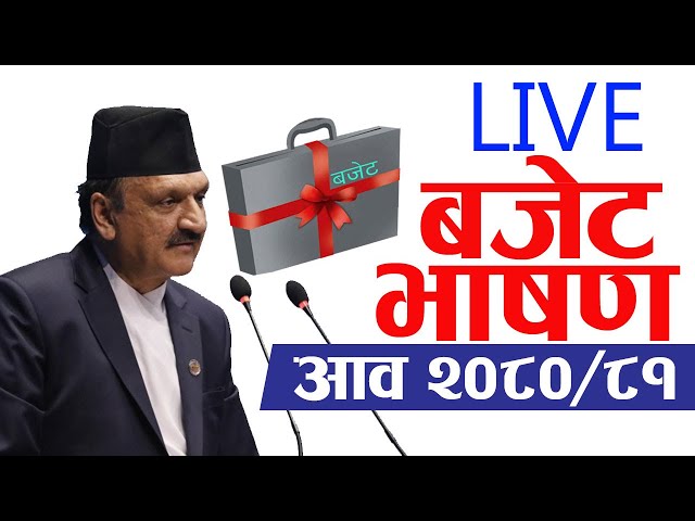 LIVE 🔴 बजेट भाषण २०८० – ८१ ।। NEPAL BUDGET 2023- 2024 ।। LIVE ।। Samacharpati