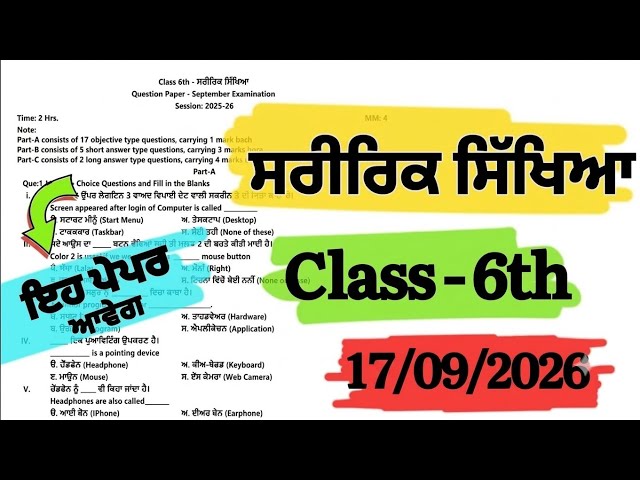 PSEB class 6th ਸਰੀਰਿਕ ਸਿੱਖਿਆ Paper September Term-1|| 6th class Physical education Real Paper 2026