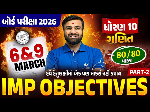 Std 10 Maths MOST IMP Objectives | Ch 8 to 14 IMP MCQ | Board Exam 2026 | Gujarati Medium 💯|Vidyakul