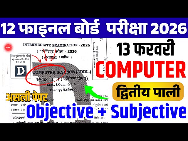 13 February Computer Class 12th Viral Question Paper 2026|13Feb Class 12th Computer Viral Paper 2026