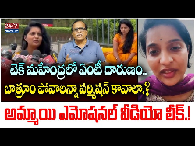 నైట్ షిఫ్ట్ చేస్తే ఇంతే సంగతులు.. | Tech Mahindra Employee Bhavana Police Case | R Madhusudhan Rao