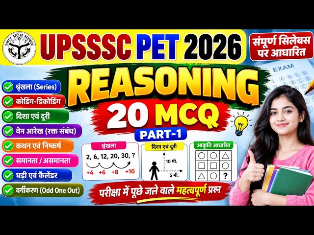  YouTube Title:UPSSSC PET Reasoning Practice Set-1 | 20 महत्वपूर्ण MCQ | PET 2026 Reasoning |