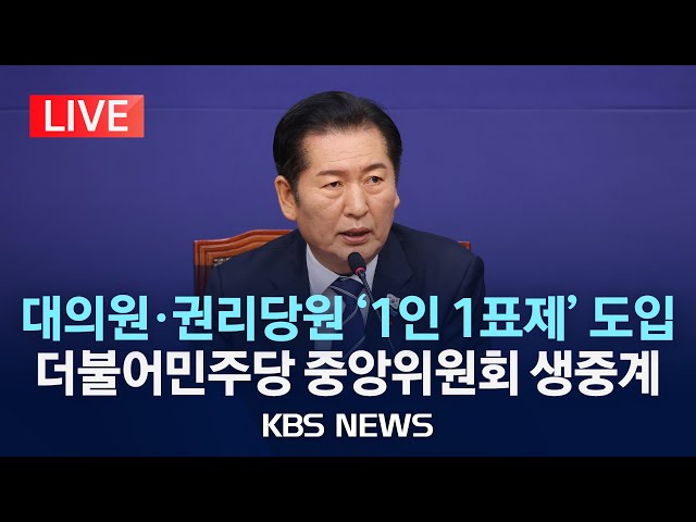 [LIVE] 더불어민주당 중앙위원회 생중계/2025년 12월 5일(금)/KBS