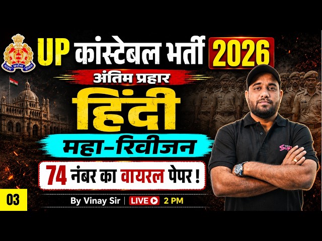 UP POLICE CONSTABLE HINDI PAPER | UP CONSTABLE HINDI CLASSES | UP CONSTABLE HINDI BY VINAY SIR #3