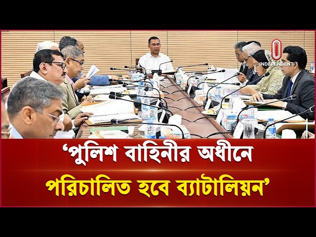 আর্মড পুলিশ ব্যাটালিয়নের ক্ষমতা বাড়ছে, আইনের খসড়া অনুমোদন | Police | Independent TV